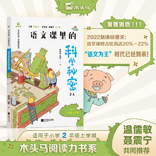 木頭馬語文課里的科學(xué)秘密2A 二年級上冊 兒童科普百科經(jīng)典文學(xué) 親近經(jīng)典 奇趣新科普