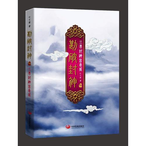 勘破封神3：三界封神皆是局