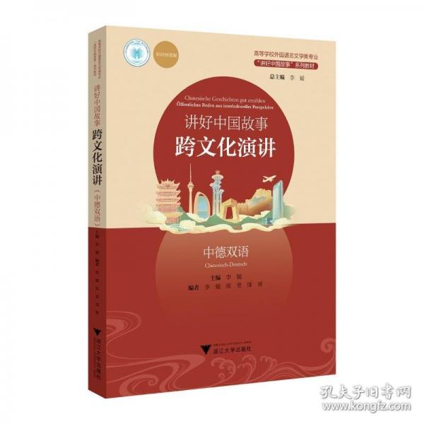 讲好中国故事：跨文化演讲