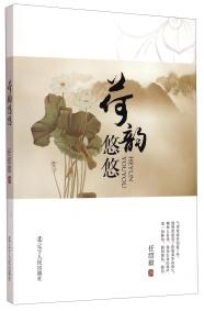 荷韻悠悠