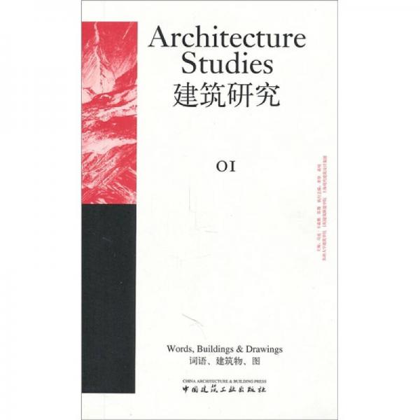 建筑研究 01：词语、建筑物、图