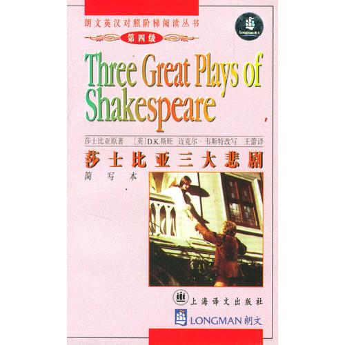朗文英汉对照阶梯阅读丛书--莎士比亚三大悲剧