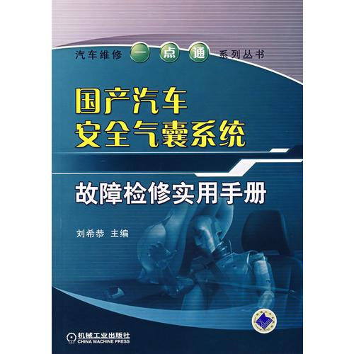 國產(chǎn)汽車安全氣囊系統(tǒng)故障檢修實用手冊