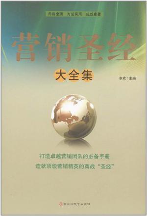 营销圣经大全集