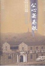 公心著春秋:從浙江省立醫(yī)院到浙江省中醫(yī)院(一九三一～二〇一一)