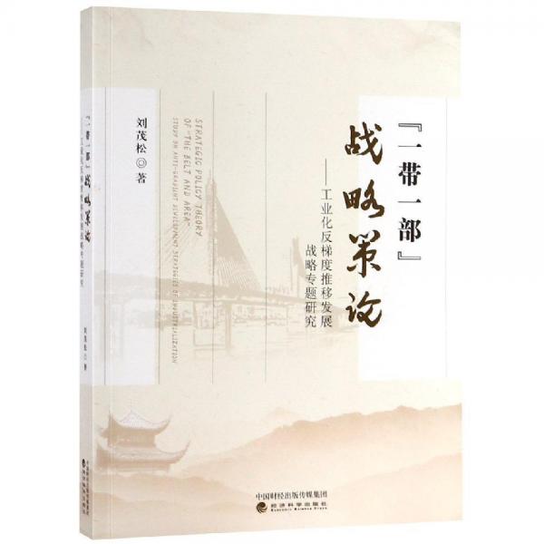 一帶一部戰(zhàn)略策論:工業(yè)化反梯度推移發(fā)展戰(zhàn)略專題研究 