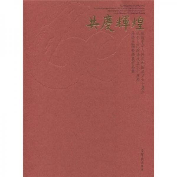 共慶輝惶