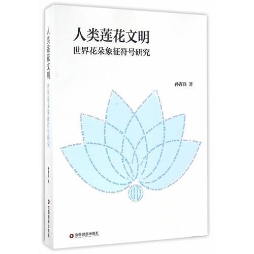人類蓮花文明