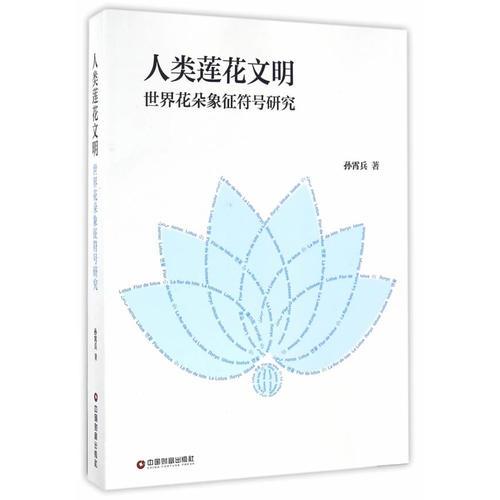 人类莲花文明