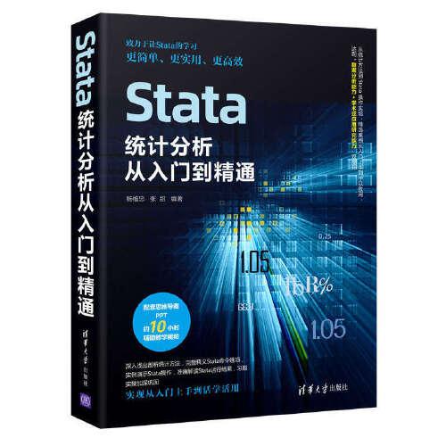Stata統(tǒng)計分析從入門到精通