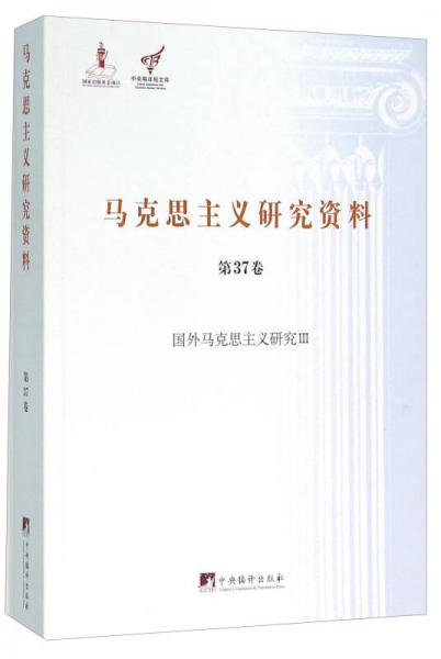 马克思主义研究资料（第37卷 国外马克思主义研究3）