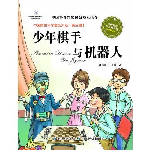 中国原创科学童话大系（第三辑）·少年棋手与机器人（国家“十二五”重点图书出版规划项目，中国原创科学童话创作里程碑式出版工程）