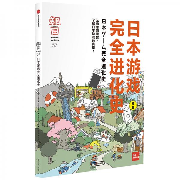 知日·日本游戏完全进化史