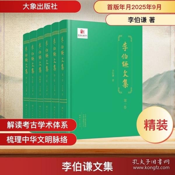 李伯謙文集