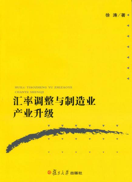 汇率调整与制造业产业升级