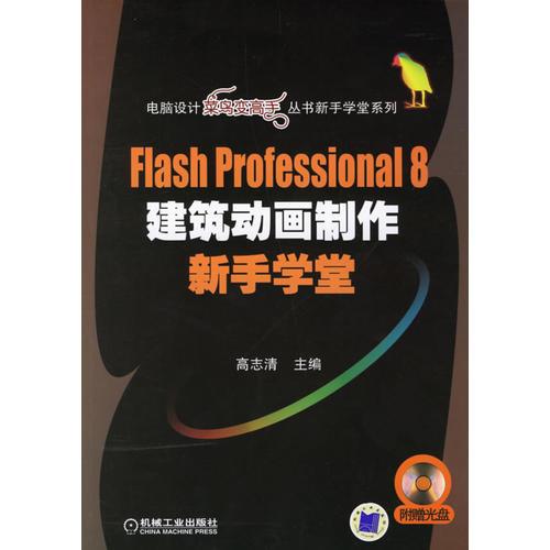 Flash Professional 8建筑动画制作新手学堂