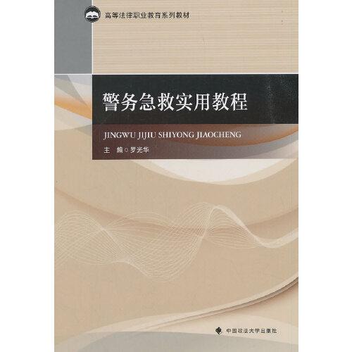 警務(wù)急救實用教程