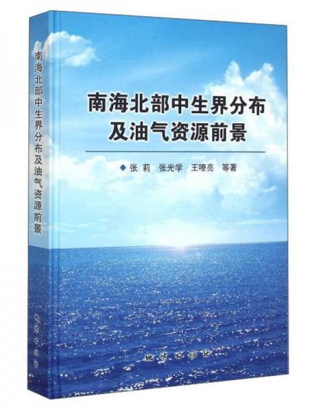南海北部中生界分布及油氣資源前景