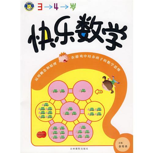 快乐数学（3-4岁）