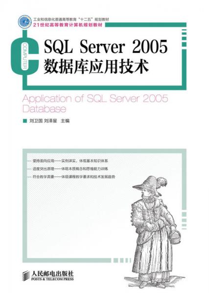 SQL Server 2005数据库应用技术/工业和信息化普通高等教育“十二五”规划教材