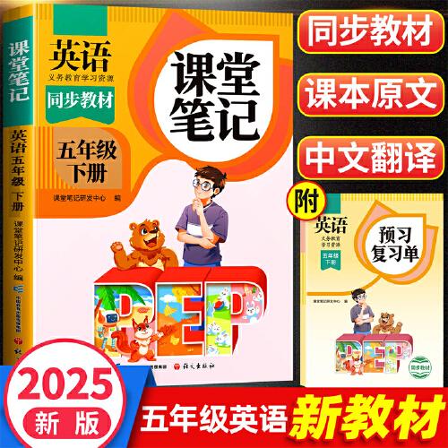 2025新版斗半匠英語(yǔ)課堂筆記五年級(jí)下冊(cè)人教版同步教材隨堂筆記教材全解小學(xué)生課前預(yù)習(xí)單課后復(fù)習(xí)輔導(dǎo)書(shū)