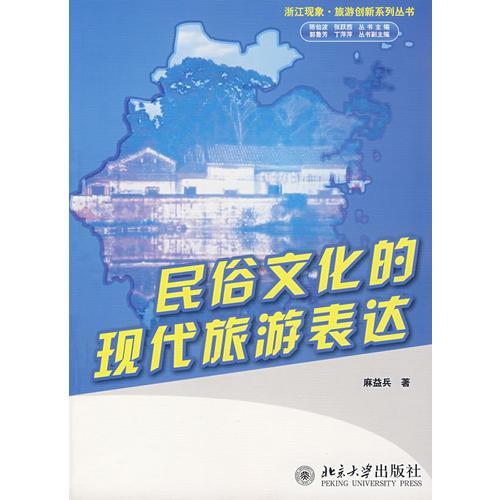 浙江現(xiàn)象.旅游創(chuàng)新系列叢書—民俗文化的現(xiàn)代旅游表達(dá)