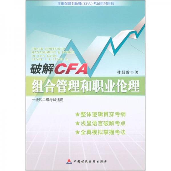 注冊(cè)金融分析師（CFA）考試指導(dǎo)用書之2：破解CFA組合管理和職業(yè)倫理（1級(jí)和2級(jí)考試適用）