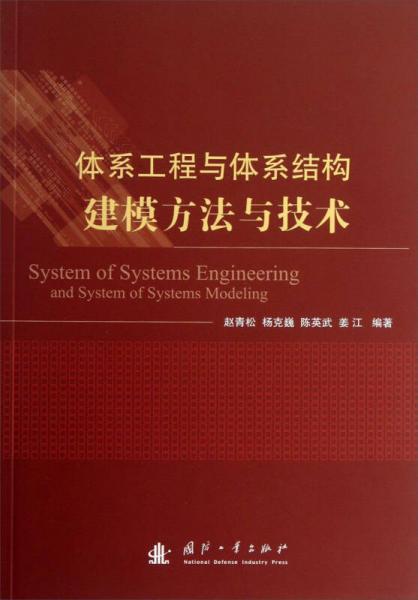 體系工程與體系結(jié)構(gòu)建模方法與技術(shù)