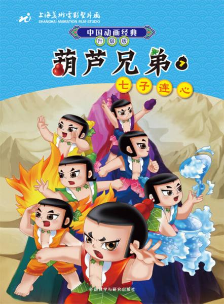 中国动画经典葫芦兄弟7：七子连心（升级版）