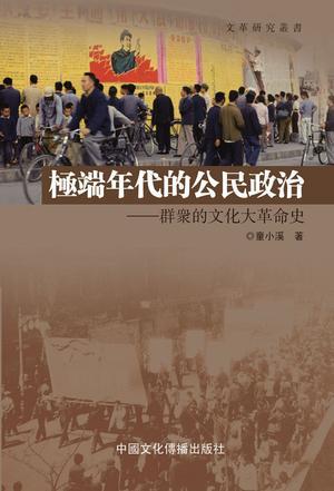 極端年代的公民政治