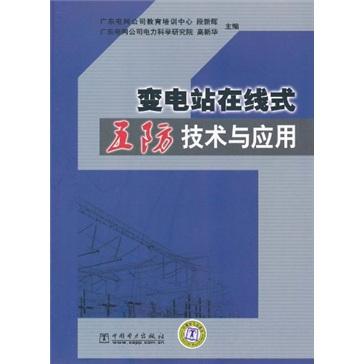 變電站在線式五防技術與應用