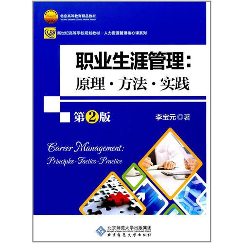 職業(yè)生涯管理：原理·方法·實踐（第2版）