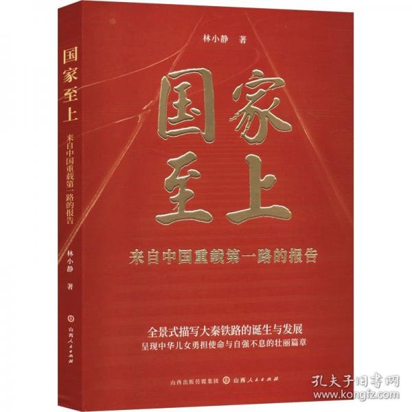 國家至上 來自中國重載第一路的報告