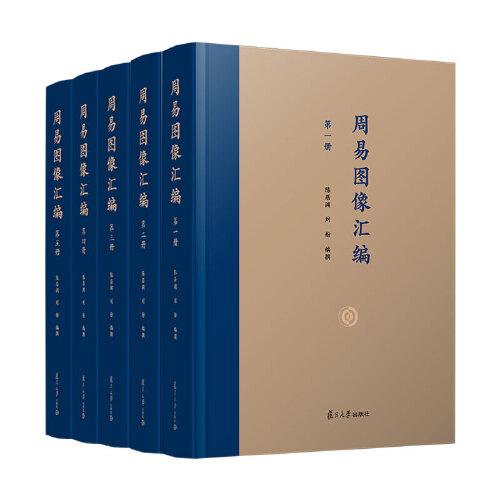 周易图像汇编：全5册