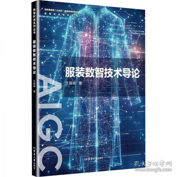 服裝數(shù)智技術(shù)導(dǎo)論
