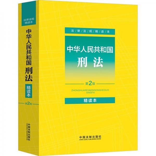中華人民共和國刑法(第2版精讀本)/法律法規(guī)精讀本