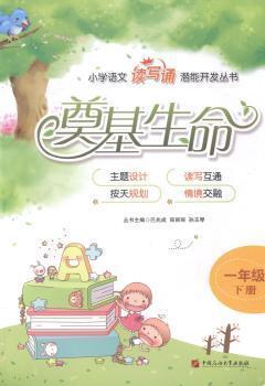 小學(xué)語(yǔ)文“讀寫(xiě)誦”潛能開(kāi)發(fā)叢書(shū). 一年級(jí)（下冊(cè)）. 奠基生命