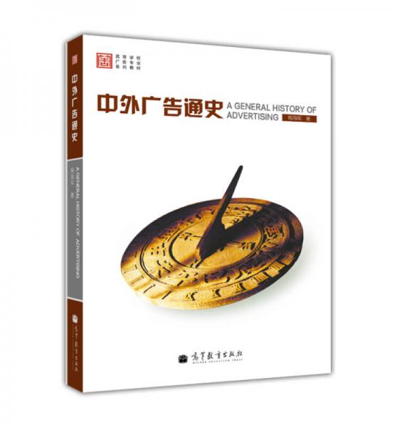 高等學(xué)校廣告專業(yè)系列教材：中外廣告通史