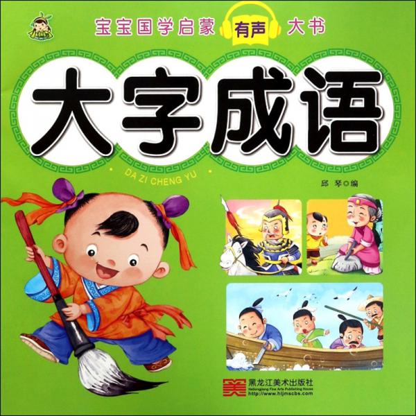 大字成语/宝宝国学启蒙有声大书