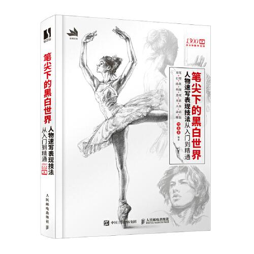 筆尖下的黑白世界 人物速寫表現(xiàn)技法從入門到精通