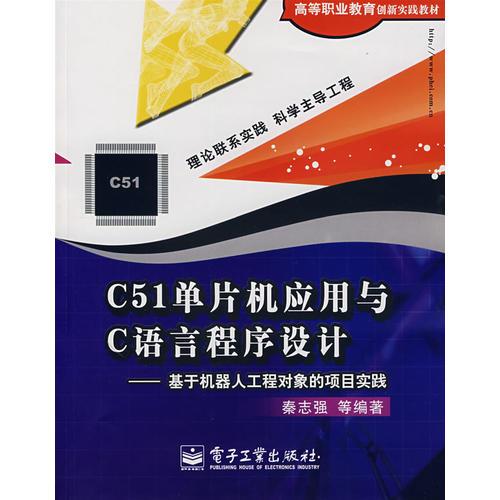 C51单片机应用与C语言程序设计