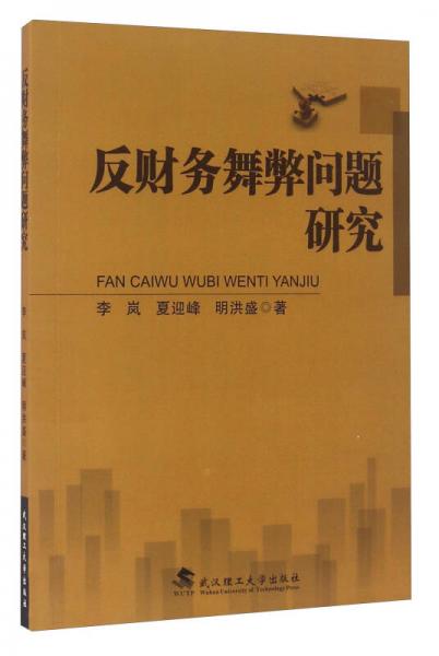 反財務舞弊問題研究
