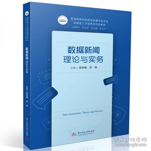 数据新闻 理论与实务