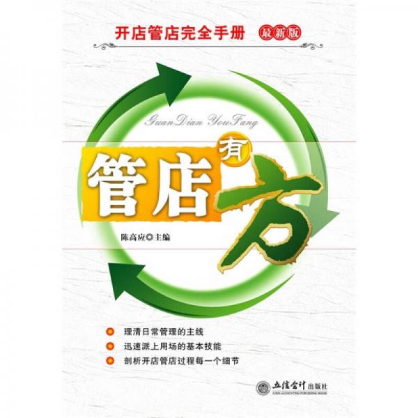 開店管理完全手冊(cè)：管店有方