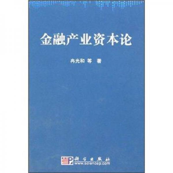 金融產(chǎn)業(yè)資本論