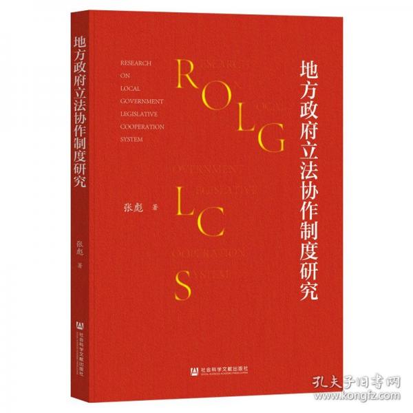 地方立法協(xié)作制度研究 法學理論