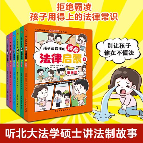 孩子讀得懂的漫畫法律啟蒙:全6冊(cè)(拒絕霸凌，孩子用得上的法律常識(shí)，讓孩子遇到不公有底氣，北大法學(xué)碩士專為孩子安全與權(quán)益打造的強(qiáng)大后盾。)