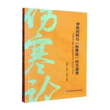 中醫(yī)內(nèi)科與傷寒論經(jīng)方速查 中醫(yī)古籍 史建鋼，史靖千，史曉璇編 新華正版