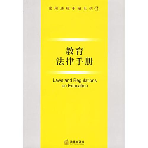 教育法律手冊(cè)——常用法律手冊(cè)系列