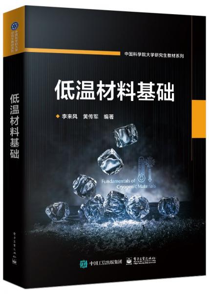 低溫材料基礎(chǔ)
